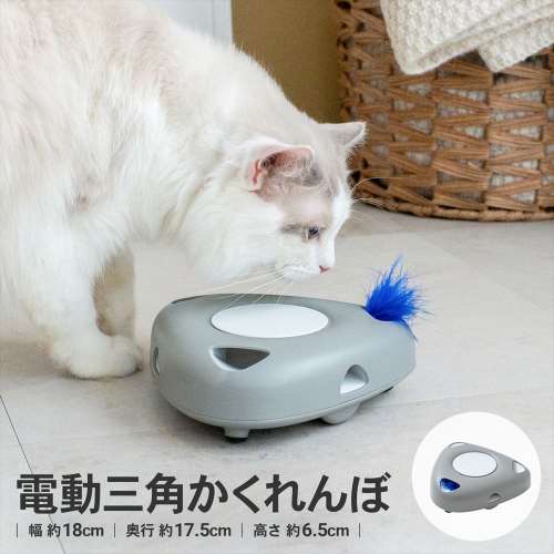 LIFELEX　電動じゃらし三角かくれんぼ　ＥＲ１２－５３６０