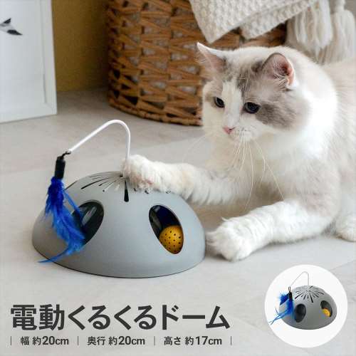 LIFELEX　電動じゃらしくるくるドーム　ＥＲ１２－５３７７