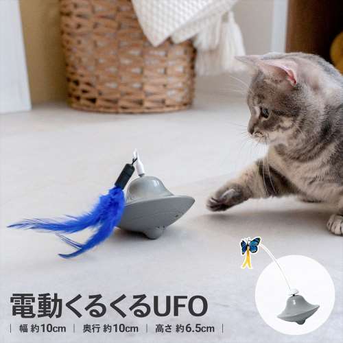 LIFELEX　電動じゃらしくるくるＵＦＯ　ＥＲ１２－５３９１