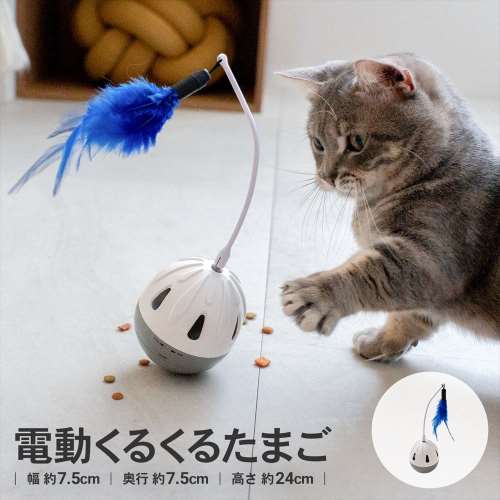 LIFELEX　電動じゃらしくるくるたまご　ＥＲ１２－５４０７