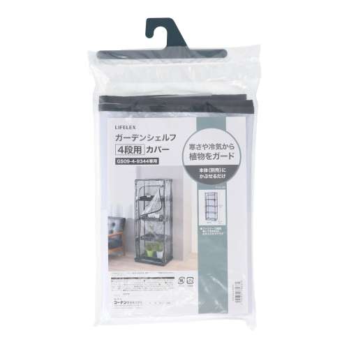 LIFELEX　ガーデンシェルフ４段用カバー　ＧＳＣ０９‐４‐９３７５　ブラック