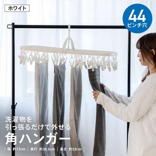LIFELEX　引っ張って外せる　角ハンガー　４４ピンチ穴　ホワイト