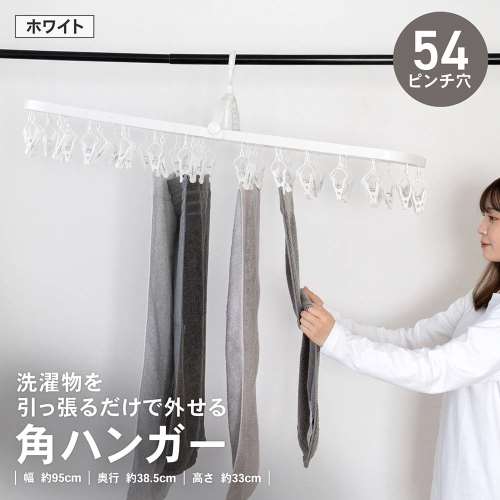 LIFELEX　引っ張って外せる　角ハンガー　５４ピンチ穴　ホワイト