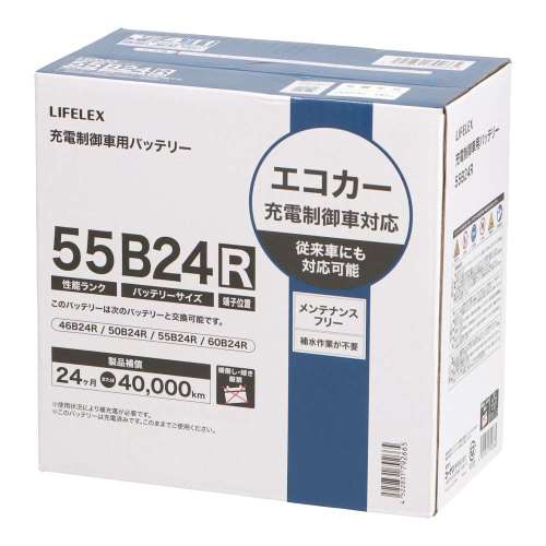 LIFELEX　カーバッテリー　５５(性能ランク)Ｂ２４(バッテリーサイズ)Ｒ(端子位置)