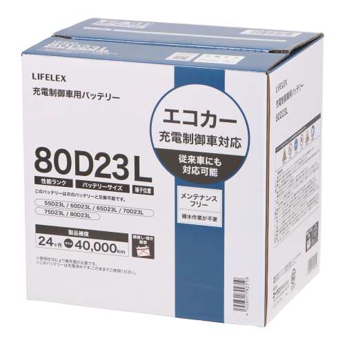 LIFELEX　カーバッテリー　８０Ｄ２３Ｌ