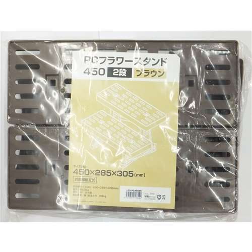 ＰＣフラワースタンド　４５０　２段　ブラウン ＬＦＸ‐ＰＣ４５０ＢＲ