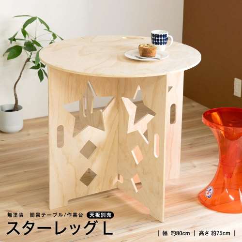 スターレッグＬ　無塗装　約幅８００Ｘ高さ７５０ｍｍ　（天板別売）　簡易テーブル　作業台