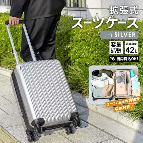 拡張式スーツケース　シルバー　ＫＷＨ１４‐０３３０‐ＳＶ