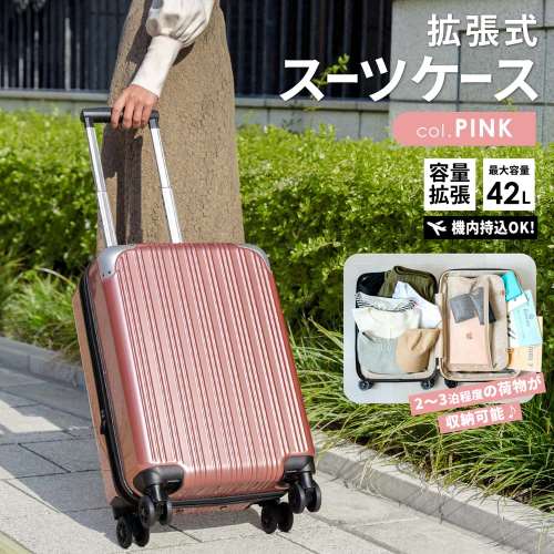 拡張式スーツケース　ピンク　ＫＷＨ１４‐０３４７‐ＰＫ