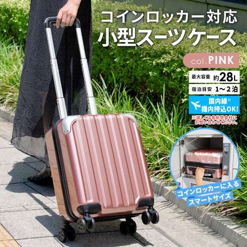 小型スーツケース　ピンク　ＫＷＨ１４‐０３７８‐ＰＫ