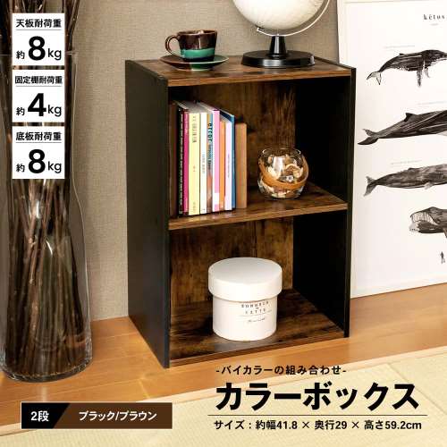 ２段カラーボックス　ＢＲ/ＢＫ　ブラウン/ブラック
