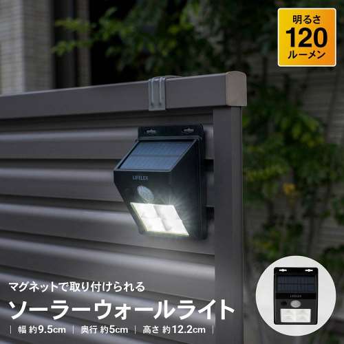 LIFELEX　マグネットで取り付けられるソーラーウォールライト　ＫＳＷＬ１０‐０４９９