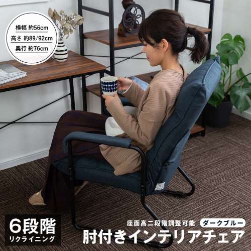 肘付インテリアチェア　ＤＢＬ　座面高二段階調整可