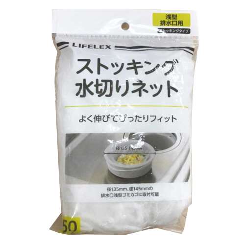 コーナンオリジナル　ストッキング水切　ネット　浅型　５０枚入