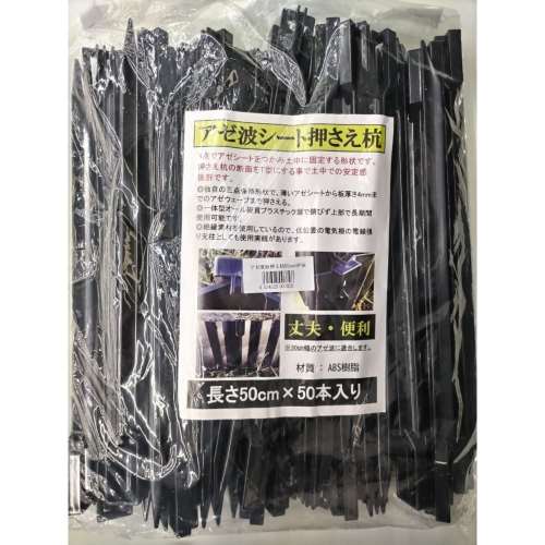 ミネ　アゼ波シート押さえ杭　５０ｃｍ　５０本入