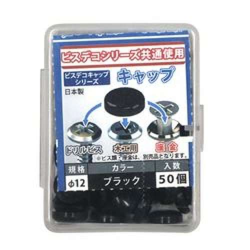 大里　ポリビスデコキャップ　黒　５５６‐４６２