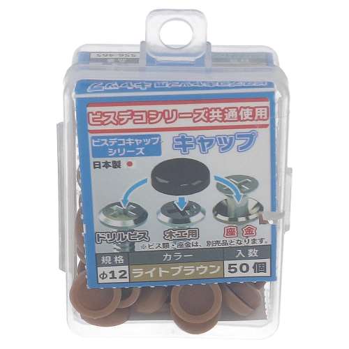 大里　ポリビスデコキャップ　薄茶５５６‐４６５