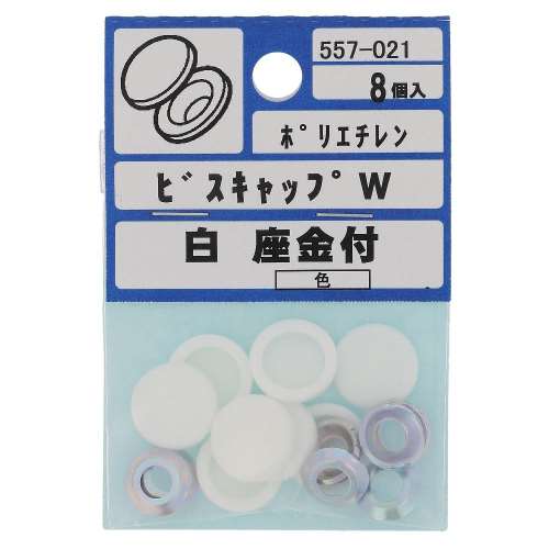 大里　ビスキャップＷ　座金付　ホワイト　8個入