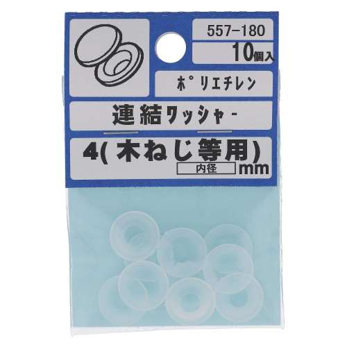 大里　ナイロン連結ワッシャー　５５７‐１８０