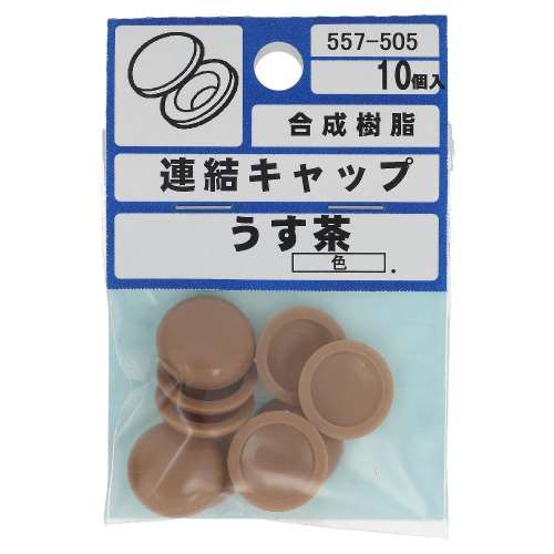 大里　連結キャップ　うす茶　５５７‐５０５