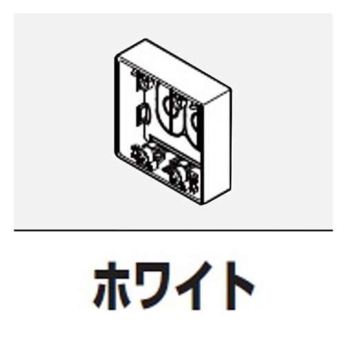マサル工業　露出ＢＯＸ２連深型ホワイト　ＳＦＢＦＥＨ２２