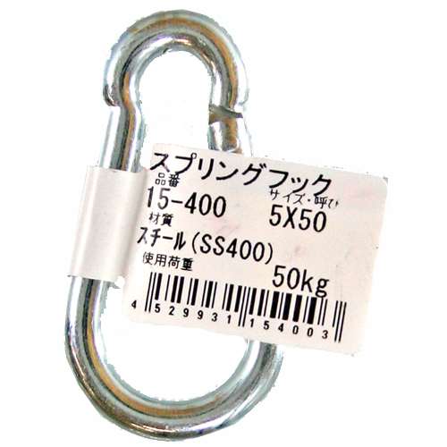 スプリングフック　１５‐４００　５×５０