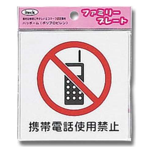 光（Hikari）　ＫＰ１０１‐２　アイテック携帯電話使用禁止
