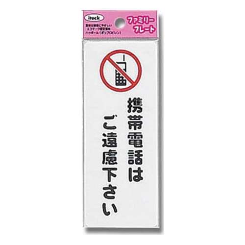 光（Hikari）　ＫＰ１４５‐４　アイテック　携帯電話はご遠慮下さい