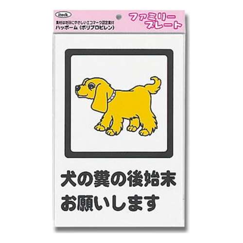 光（Hikari）　ＫＰ３２９‐６　犬の糞の後始末お願い