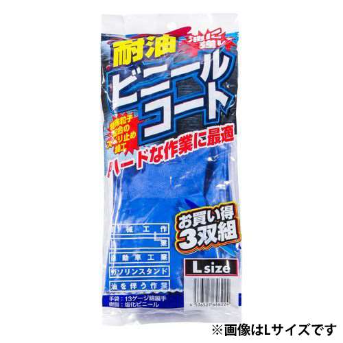 コーコス信岡(CO-COS)　耐油ビニールコート手袋（３双入り） N-3065 M ブルー