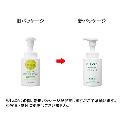 ミヨシ石鹸　無添加せっけん　泡のキッチンハンド　本体（ポンプ）　２５０ｍｌ