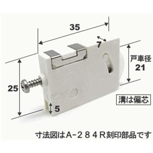 マツロク（マツ六）　網戸戸車０５２ＷＨビニフレＦＢ４５型偏芯用ホワイト型