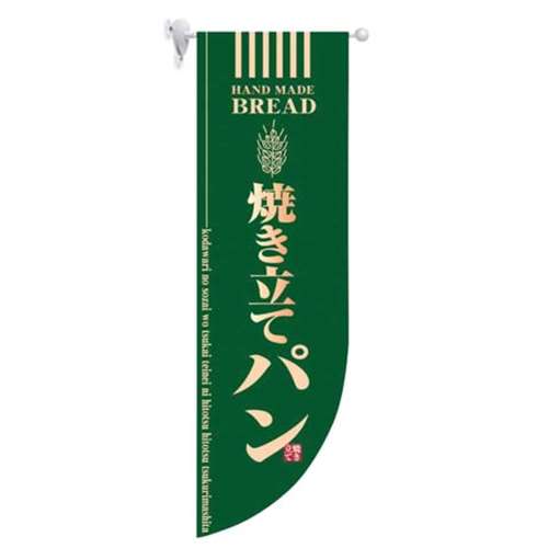 ラウンド　ミドルフラッグ　焼き立てパン　ＨＦ‐６００１　緑