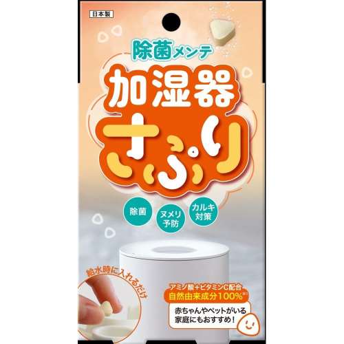 加湿器さぷり