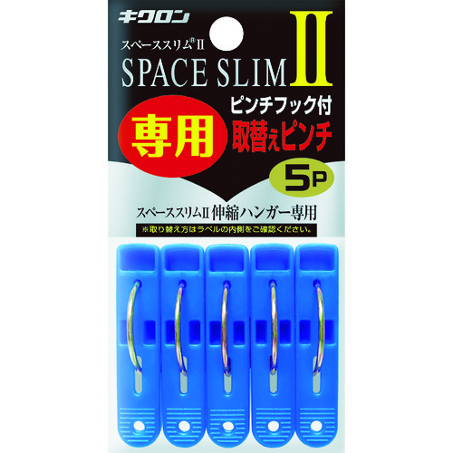 キクロン　スペーススリム２専用取替えピンチ５Ｐ 400451