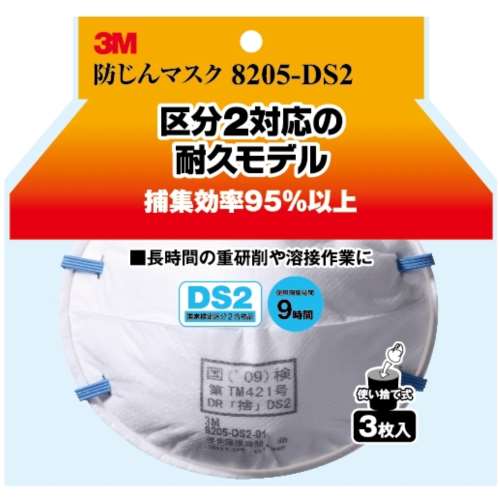 ３Ｍ　防塵マスクＤＳ２　８２０５ＨＩ３