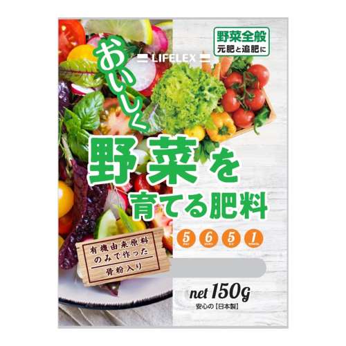 野菜を育てる肥料 150ｇ