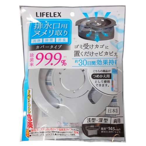 LIFELEX　流し台排水口用ヌメリ取りカバータイプ