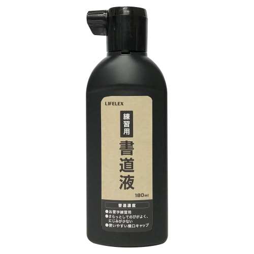 LIFELEX　練習用書道液 180ml ボトルタイプ 黒 墨汁