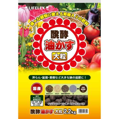 LIFELEX　醗酵油かす大粒　２．２ｋｇ
