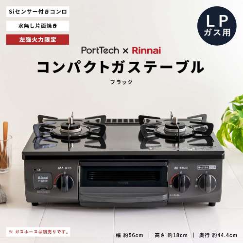 (LPガス用)  PortTech リンナイ 水無し片面焼きガステーブルPT20N-BKL LPガス