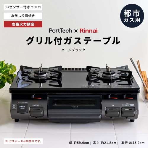 (都市ガス用)  PortTech リンナイ（Rinnai)水無し片面焼きガステーブルPT20P-BKL 都市ガス（12A・13A）