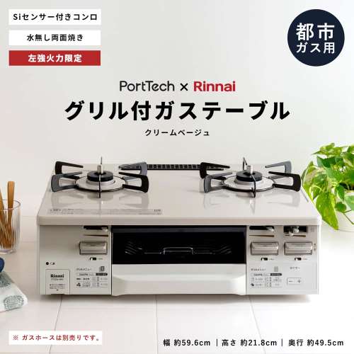 (都市ガス用)  PortTech リンナイ（Rinnai) 水無し両面焼きガステーブル ＰＴ２０Ｖ‐ＷＨＬ 都市ガス（12A・13A）