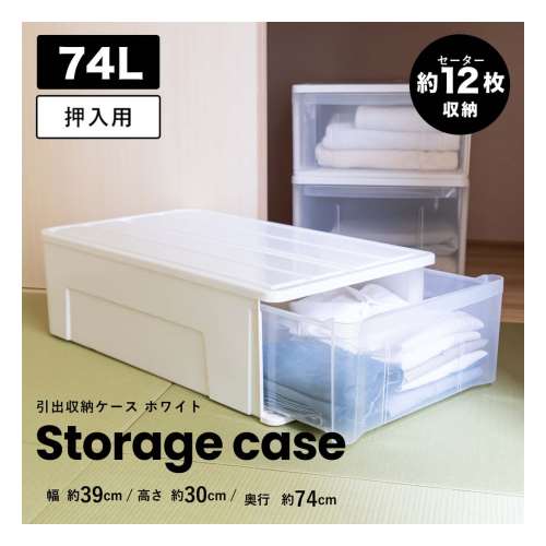 LIFELEX 引出収納ケース 74Ｌ ホワイト 約幅39Ｘ奥行74Ｘ高さ30cm 押入用