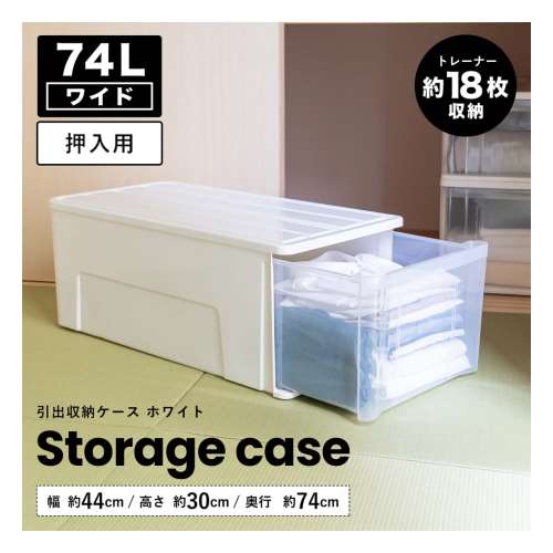 LIFELEX 引出収納ケース ワイド74Ｌ ホワイト 約幅44Ｘ奥行74Ｘ高さ30cm 押入用