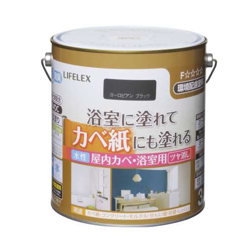 LIFELEX 水性屋内カベ・浴室用　3L　ヨーロピアンブラック