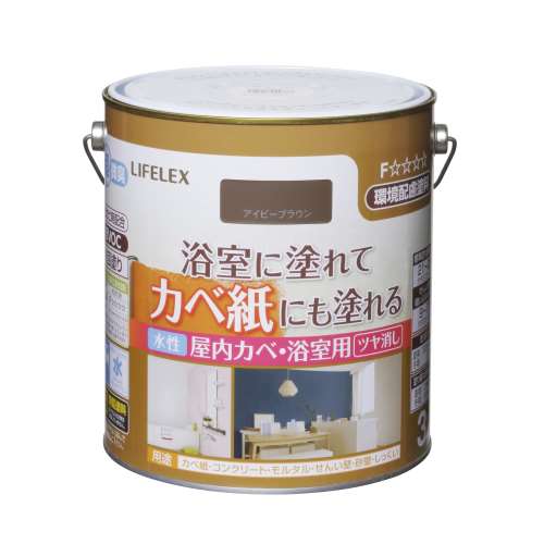 LIFELEX 水性屋内カベ・浴室用　3L　アイビーブラウン