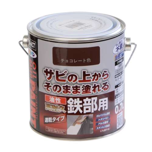 油性高耐久鉄部用　0.7Ｌ　チョコレート色