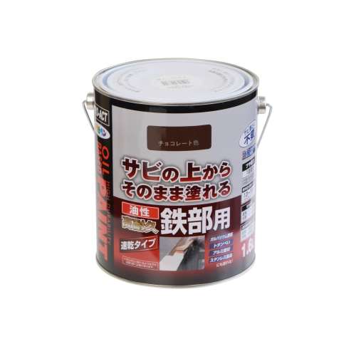 油性高耐久鉄部用　1.6Ｌチョコレート色