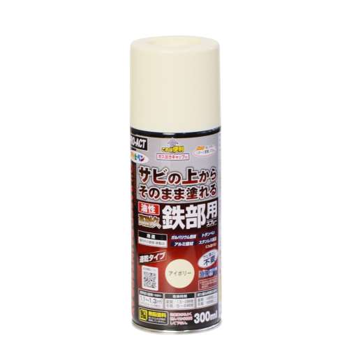 油性高耐久鉄部用　300ｍｌ　アイボリー